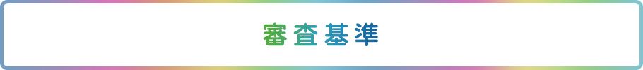 審査基準