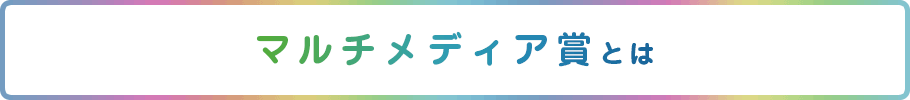 マルチメディア賞とは