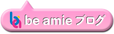 be amieブログへ