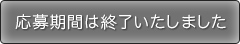 応募期間は終了いたしました