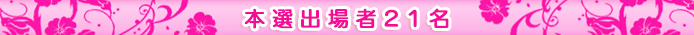 本選出場者21名
