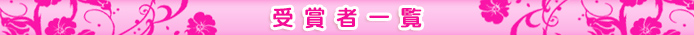 受賞者一覧
