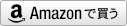 ⇒Amazonで注文