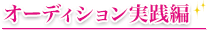 オーディション実践編