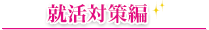 就活対策編