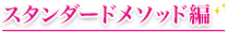 スタンダードメソッド編