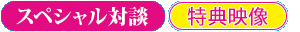 スペシャル対談 特典映像