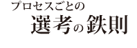 プロセスごとの選考の鉄則
