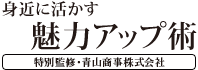 身近に活かす魅力アップ術(特別監修 青山商事株式会社)