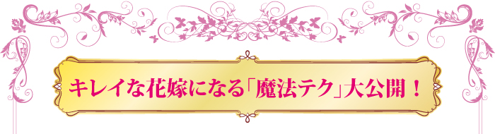 キレイな花嫁になる「魔法テク」大公開!
