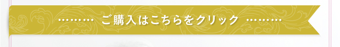 ご購入はこちらをクリック