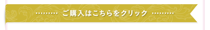 ご購入はこちらをクリック