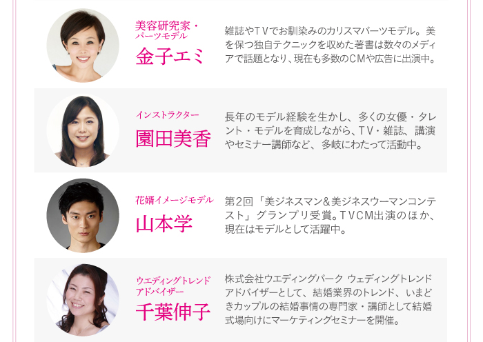 美容研究家・パーツモデル「金子エミ」、インストラクター「園田美香」、花婿イメージモデル「山本学」、ウェディングトレンドアドバイザー「千葉伸子」