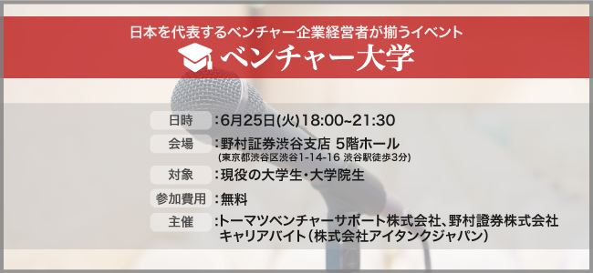 ベンチャーに興味がある学生必見!日本を代表するベンチャー企業経営者が揃うイベント「ベンチャー大学」