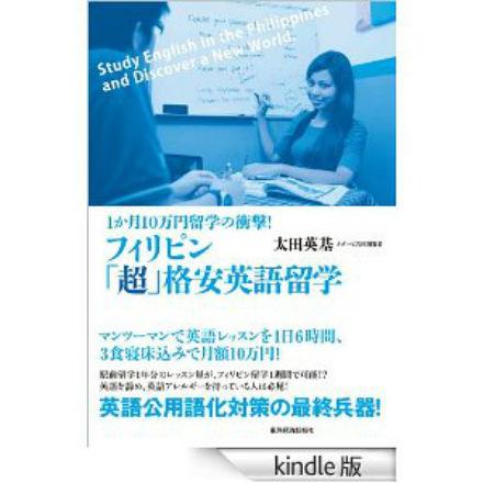 1か月間3食・宿付きで10万円!?格安で高品質なフィリピン留学