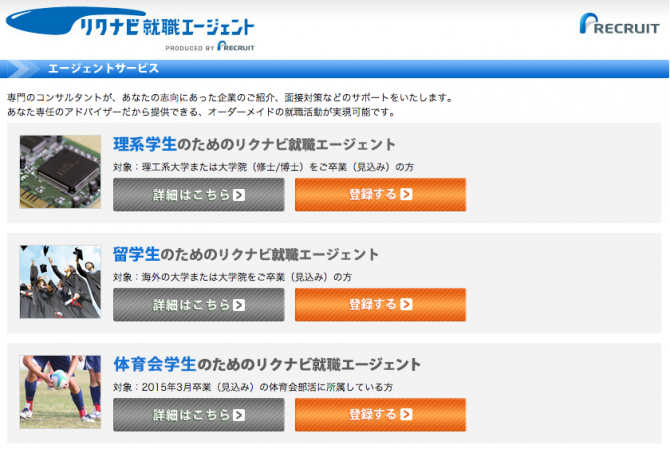 リクナビ就職エージェント