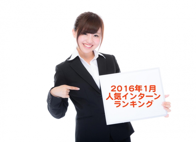 【職種別ランキング】2016年1月に最も人気だったインターン!