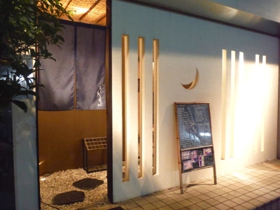 『夕夜月』の外観。鮮魚と天婦羅串を中心に、さまざまな創作料理をお出ししています。