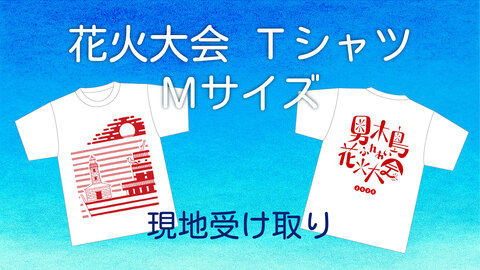 花火大会Tシャツ　Mサイズ　現地受け取り