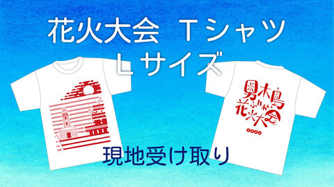 花火大会Tシャツ　Lサイズ　現地受け取り