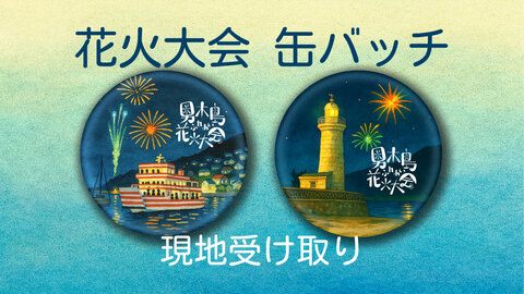 花火大会缶バッチセット　現地受け取り