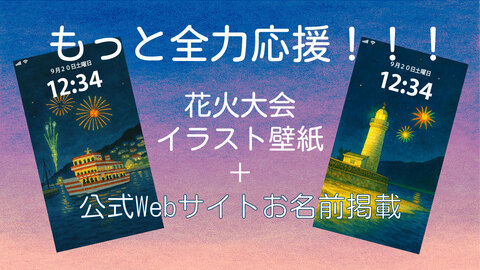 もっと全力応援！！！花火大会イラスト壁紙＋公式Webサイトへお名前掲載