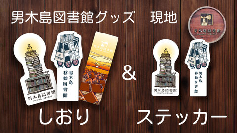 男木島図書館グッズ　現地受け取り