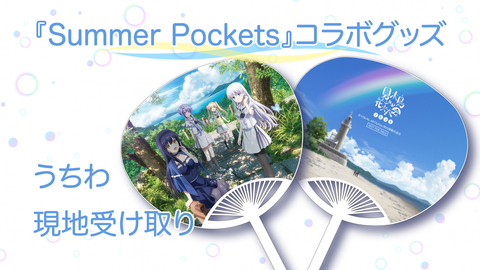 『Summer Pockets』コラボグッズ うちわ　現地受取