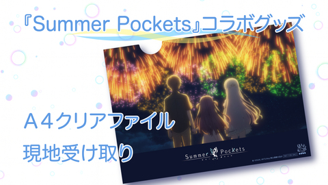『Summer Pockets』コラボグッズ A4クリアファイル　現地受け取り