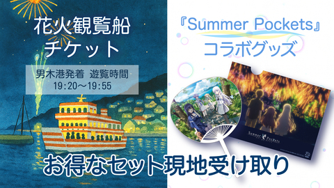 花火観覧船チケット　＋　『Summer Pockets』コラボグッズ A4クリアファイル&うちわ
