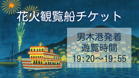花火観覧船チケット