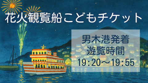 花火観覧船こどもチケット