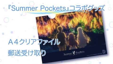 『Summer Pockets』コラボグッズ A4クリアファイル　郵送