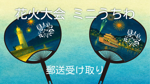 花火大会　うちわ　郵送