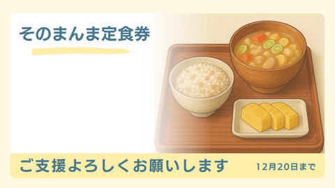 そのまんま定食券