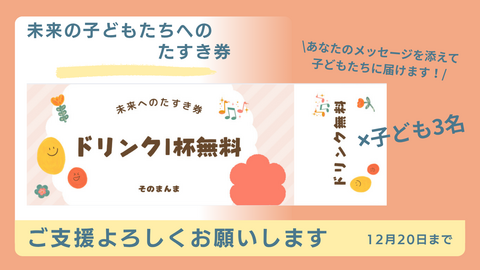 未来の子どもたちへのたすき券（ドリンク）