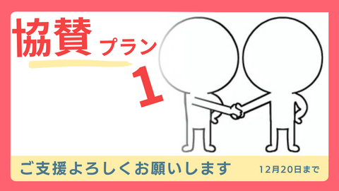 協賛プラン1