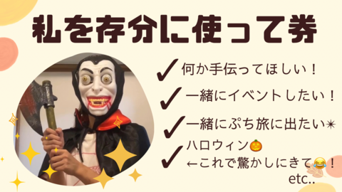 私を存分に使って券