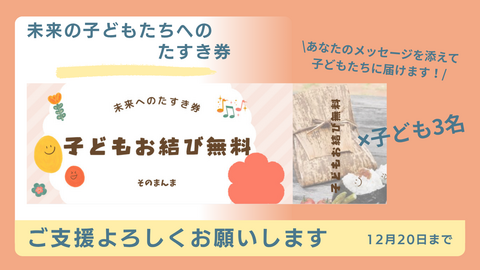 未来の子どもたちへのたすき券（子どもの軽食）