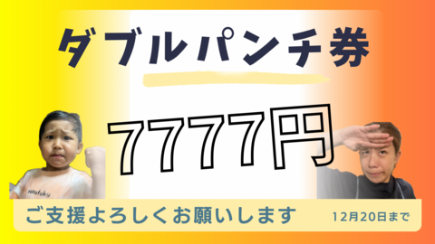 ダブルパンチ券