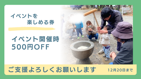 イベント楽しめる券