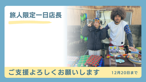 旅人限定一日店長プラン