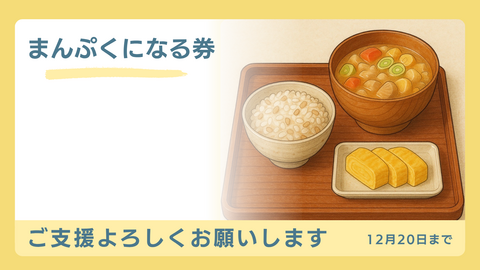 まんぷくになる券