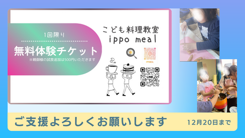 子どものお料理教室体験券