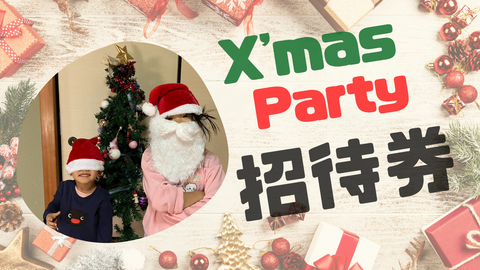 クリスマスパーチー招待券