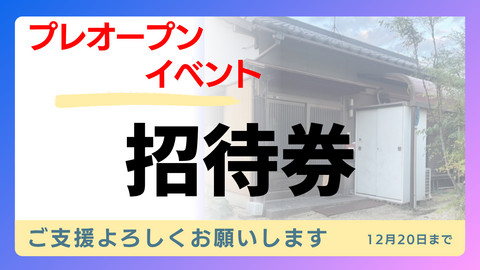 プレオープン招待券