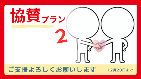 協賛プラン2 
