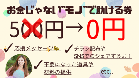 お金じゃないもので助ける券