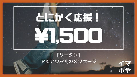 とにかく応援！