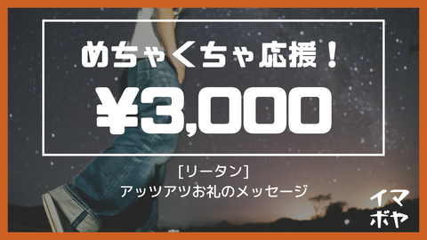 めちゃくちゃ応援！